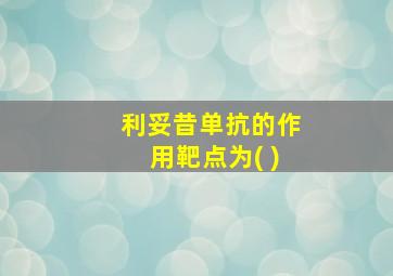 利妥昔单抗的作用靶点为( )